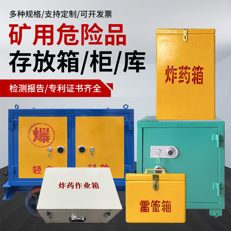 鼓楼爆破作业安全关键：为何必须配备专业危险品存放箱