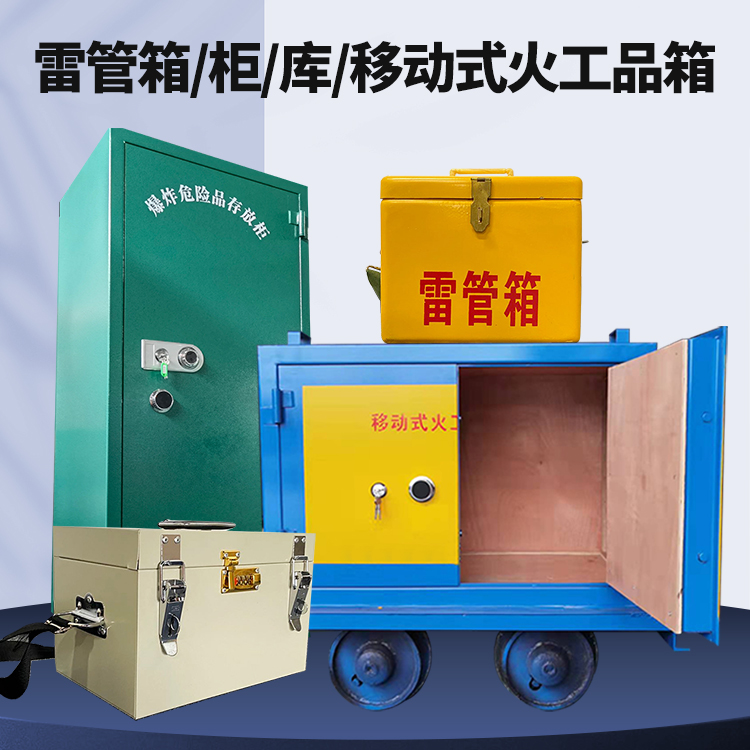 鼓楼矿用火工品临时存放库危险品存放的安全设计与规范